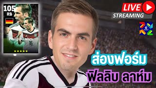 สตรีมสด ส่องฟอร์ม Philipp Lahm 105 Edged Crossing ครบเครื่อง 1010 คะแนน [upl. by Nissy]