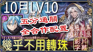 👉魔王利姆路全合作5分鐘「10月LV10」👉除了R4幾乎不用轉珠｜文字攻略【小空】【神魔之塔】月挑戰任務｜神無月｜轉生史萊姆｜転スラ｜異邦偵探 [upl. by Aicek111]