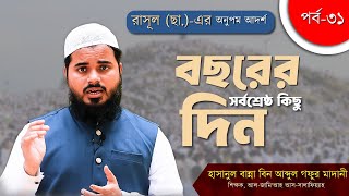 বছরের সর্বশ্রেষ্ঠ কিছু দিন  পর্ব৩১  হাসান বিন আব্দুল গফুর মাদানী  AlItisam TV [upl. by Douglass701]