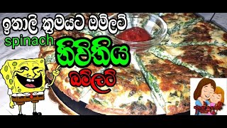 නිවිතිය ඔම්ලට් spinach omelet  italian recipe [upl. by Leilamag331]