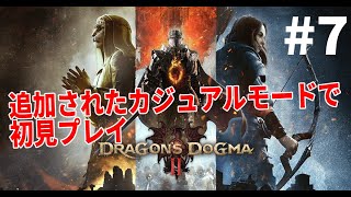 Dragons Dogma 210年の時を経て再び覚者になる男…え？もうそんなに経ったの？初見ネタバレ注意 Part7 [upl. by Enovad65]