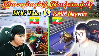 MOG Taka🇲🇲 Vs🇲🇲 TsMM Naywinမြန်မာစတွင်မာနှစ်ဖွဲ့ရဲ့ပြင်ထန်သောတိုက်ပွဲpubg taka bgmi dgr naywin [upl. by Moclam158]