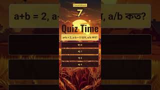 ab  2 ab  0 হলে ab কত quiztime bcs quiz study education [upl. by Elison]