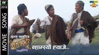 Namsyo yaje नामस्यो खाजे  gurung movie kramu song ft bal bahadur gurung suk lal gurung [upl. by Graces]