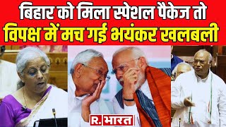 Budget 2024 Bihar को सौगात विपक्ष में भयंकर बौखलाहट  Breaking News [upl. by Anilorac464]