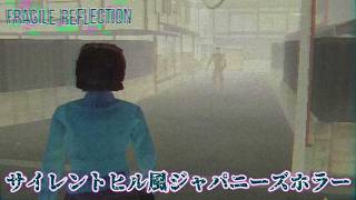 『 Fragile Reflection 』サイレントヒル風 新作ホラーゲーム【Japanese horror game】 [upl. by Zobias]