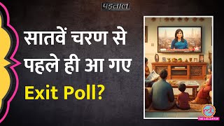 Loksabha Elections 2024 Exit Poll में BJP की हार Viral दावों की सच्चाई जानिए  Padtaal [upl. by Etnomal]