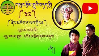 གསུང་རྩོམ་གླུའི་བདུད་རྩི།༼༣༢༽ཞིང་མཆོག་རྔ་ཡབ་གླིང་ན།Sung Tsom by pema samdrup amp kencho wangdi [upl. by Ynove]