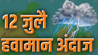 12 जुलै आजचा हवामान अंदाज महाराष्ट्र राज्य Todays weath [upl. by Rosdniw]