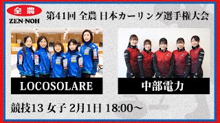 【女子予選13】LOCOSOLARE vs 中部電力  第41回 全農 日本カーリング選手権大会 [upl. by Afatsom]