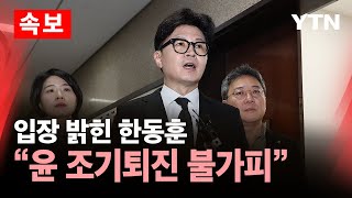 🔴속보 대통령 사과에도…한동훈 quot尹 조기퇴진 불가피 국민께 최선의 방식 고민quot  YTN [upl. by Suravat]