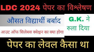 ldc paper analysis 2024  एलडीसी 2024 पेपर विश्लेषण ldc cut off 2024  ldc paper answer key [upl. by Coralyn384]