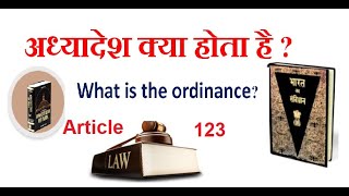 What is Ordinance Article 123 अध्यादेश क्या होता है [upl. by Strage]