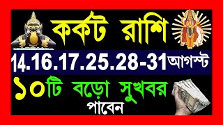 কর্কট রাশি  karkat rashi aj theke 31 augustkarkat rashi august  karkat rashi 2024  cancer 2024 [upl. by Karmen]