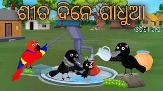 Sita Re Gadhuaa Tiki Chadhei Bird Stories Odia Gapa Fairytale In Odia Moral Story Gappa [upl. by Carola883]