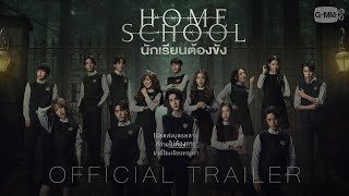 OFFICIAL TRAILER “Home School นักเรียนต้องขัง” [upl. by Ellehcal]