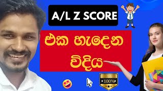 උසස් පෙළ Z score හැදෙන විදිය 100 ක් දැනගන්නhow to calculate z score in alsl accounting [upl. by Areikahs]