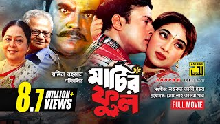 Matir Phool  মাটির ফুল  Riaz amp Shabnur  Bangla Full Movie [upl. by Arres]