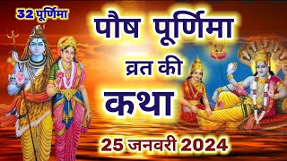 पौष पूर्णिमा व्रत कथा 2024  paush Purnima ki katha  32 Purnima vrat katha  Purnima katha [upl. by Akira]