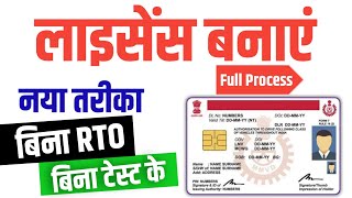 Bina RTO Jaye Driving Licence Kaise Banaye 2024  Driving Licence DL Kaise Banaen Mobile Se 2024 [upl. by Monie638]