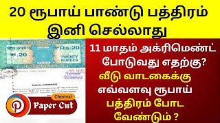 20 Rupees பாண்டு பத்திரம் இனி செல்லாது  Stamp Paper Not accepted [upl. by Unity]