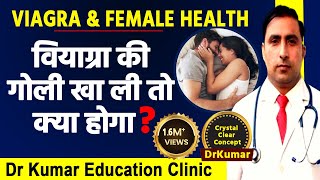 VIAGRA  SEX MEDICINE  FEMALE HEALTH  वियाग्रा की गोली खा ली तो क्या होगा [upl. by Fabian]