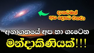 ඇන්ඩ්‍රෝමීඩා සහ ක්ෂීරපථ මන්දාකිණි ගැටුම I Andromeda vs Milky way galaxy collision [upl. by Gaskins912]