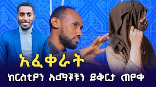 የታፈነው ሚስጥር ወጣ ክርስቲያኗን ያፈቀረው የቁርአን ሀፊዝ  ዶር ዘይኔ ምን አጋጠመው  Ethiopia  minber tv የኔ መንገድ ምርኩዝ  ዋሪዳ [upl. by Onfroi]