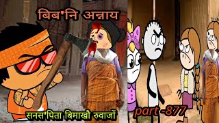 बिबनि अन्नाय  biboni onnai part 877  bodo cartoon  bodo cartoon video  hello bodoland [upl. by Schnorr402]