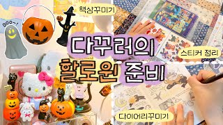 10월 맞이 할로윈 다꾸 준비🎃💜 책상 꾸미고 스티커 정리하고 다이어리 꾸미기까지 👻🧡 [upl. by Nonnah]