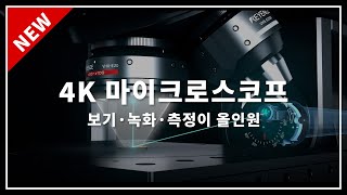 디지털 현미경 초고해상도 4K 마이크로스코프｜키엔스 VHX7000 시리즈 [upl. by Ennairrek]