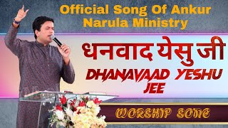 धनवाद येसु जी  Dhanavaad Yeshu Jee  Official Song Of Ankur Narula Ministry  Worship Song [upl. by Hakceber]