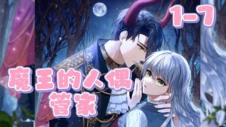 《魔王的人偶管家》第17集颠婆管家第一次陪小可爱玩游戏就差点把小可爱给玩嗝屁了 podo漫画 漫画解说 二次元 [upl. by Adon]