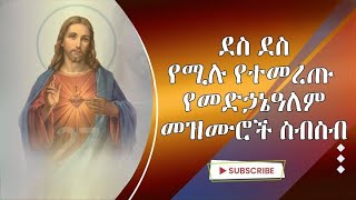 🔴 የመድኃኔዓለም መዝሙር ስብስብMedhanialem mezmur Collection Ethiopian Orthodox Tewahido New Mezmur 2023 [upl. by Yahs]