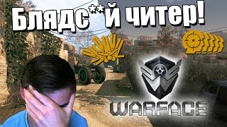 Блядсй Читер в WARFACE [upl. by Percy432]