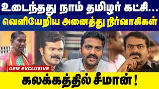 உடைந்தது நாம் தமிழர் கட்சிவெளியேறிய அனைத்து நிர்வாகிகள் கலக்கத்தில் சீமான் sattai duraimurugan [upl. by Ellehcit]