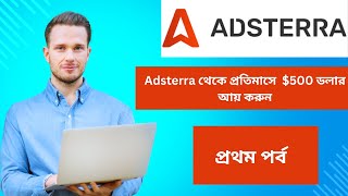 Adsterra থেকে প্রতিমাসে 500 ডলার আয় করুন Adsterra account create A to Z bangla 2024 [upl. by Ethbinium]