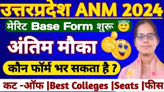 UP ANM ADMISSION FORM 2024UP ANM GNM MERIT BASE ADMISSION FORM SEATS COLLEGES UP GNM ANM CUT OFF [upl. by Ennirak]