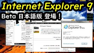 Internet Explorer 9 Beta 日本語版 登場！ バージョン 90793016406 [upl. by Enneirb530]