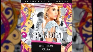 Женская сила  Ирина Мясникова аудиокнига [upl. by Broddy]