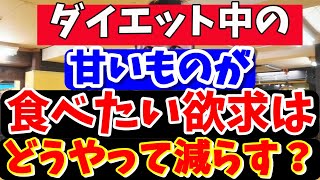 ダイエット中の甘いものが食べたい欲求は、どれくらいで減らせるのか、そもそも減らすことは可能なのか！？ [upl. by Deraj]