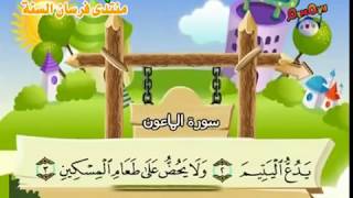 Teach children the Quran  repeating  Surat AlMaun 107 [upl. by Analem]