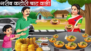 गरीब कटोरी चाट वाली  Garib Katori Chaat Wali  Hindi Kahani  Moral Stories  Bedtime Stories [upl. by Attirehs]