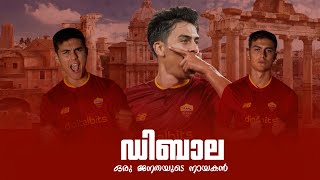 റോമയിലെ അർജന്റീനിയൻ വസന്തം 💎 PauloDybala malayalam story  Dybala Roma Foot n time [upl. by Sherman]