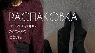 РАСПАКОВКА ОДЕЖДЫ АКСЕССУАРОВ И ОБУВИ JOOM [upl. by Ecyak]