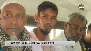 জীবিত স্বামীকে নিহত দেখিয়ে মামলা শেখ হাসিনাসহ অভিযুক্ত ১৩০  Savar  Deepto News [upl. by Oletta216]