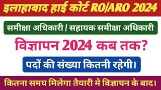 इलाहबाद हाई कोर्ट ROARO विज्ञापन 2024। AHC ROARO भर्ती लेटेस्ट UPDATE🔥। AHC ग्रुप C amp D भर्ती। [upl. by Sherlock]