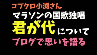 コブクロ小渕さんの国歌独唱の件、ブログで思いを語っていますので、思うことを話します。 [upl. by Brote832]