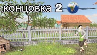 прохождение игры shoolboy runaway на 2 концовку [upl. by Scriven]