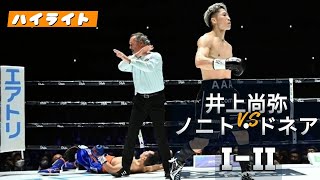 井上尚弥VSノニト・ドネア 12 ハイライト  Naoya Inoue VS Nonito Donaire 12  Highlights [upl. by Baxie]